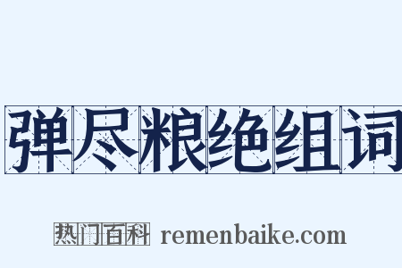 弹尽粮绝组词是什么意思的图片